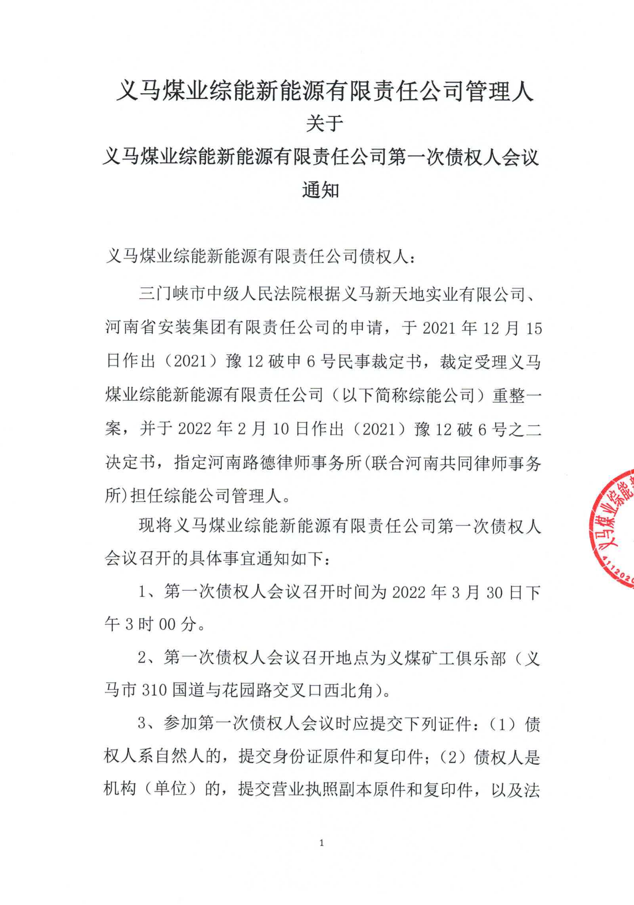 义马煤业综能新能源有限责任公司管理人第一次债权人会议通知_00.png